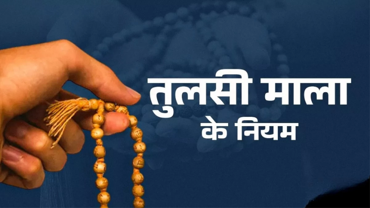 Tulsi Mala Ke Niyam: कब और कैसे धारण करें तुलसी माला? जानिए जरूरी नियम और फायदे