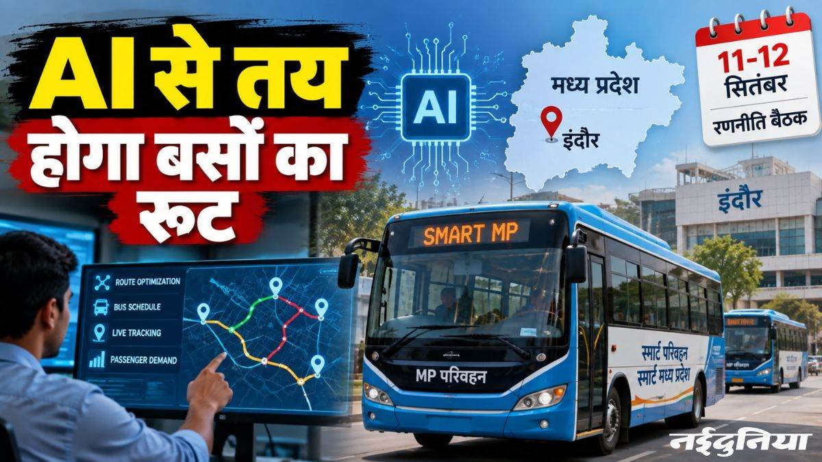 अब नहीं करना पड़ेगा घंटों इंतजार... MP में AI तय करेगा बसों का टाइम और रूट? इंदौर में 11-12 सितंबर को बनेगी रणनीति