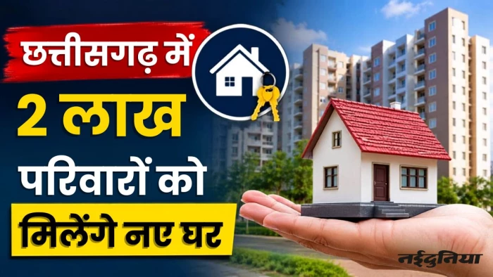 छत्तीसगढ़ के 2 लाख लोगों को मिलेगा नया घर... 11 सितंबर को गृह प्रवेश, सक्ती को 122 करोड़ का तोहफा