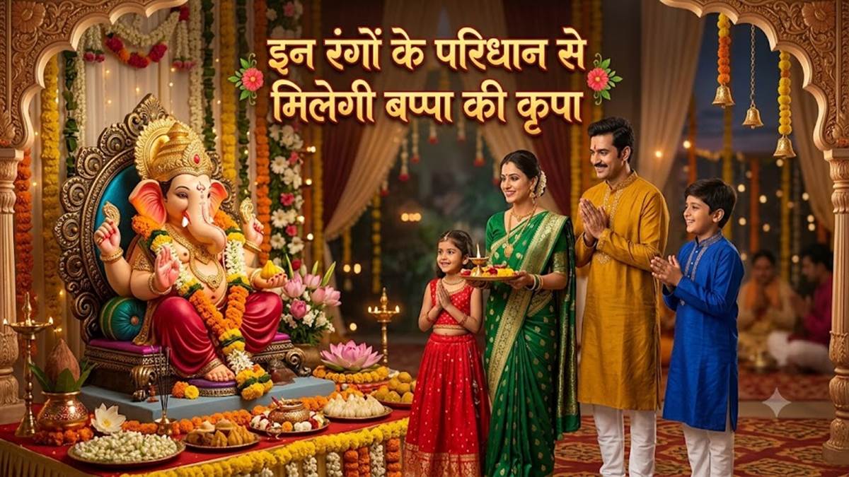 गणेशोत्सव के दौरान बप्पा का आशीर्वाद पाने के लिए कौन सा रंग पहनें और किस रंग से बचें