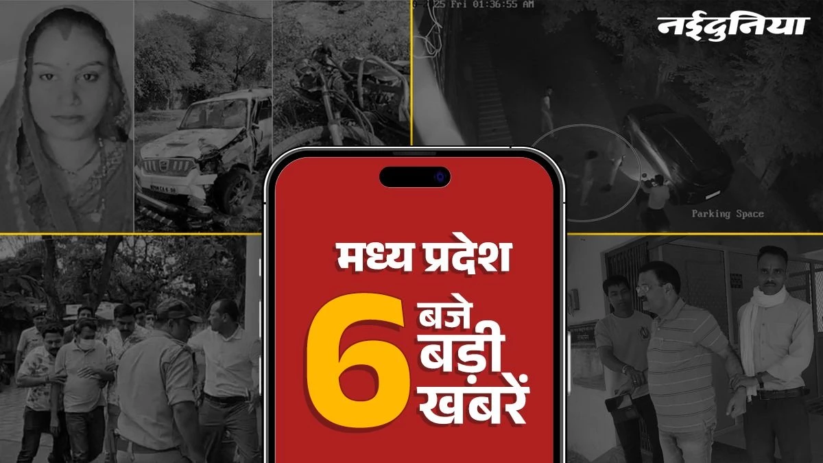 MP Top News: करवा चौथ के दिन छूटा साथ, पति और पत्नी दोनों की मौत, देवास में पंचायत सीईओ रिश्वत लेते पकड़ाया