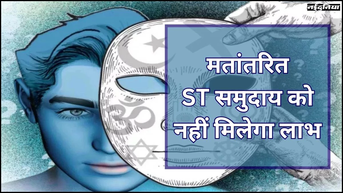 मतांतरण करना पड़ेगा महंगा, नहीं मिलेगा इन योजनाओं का फायदा, MP की ग्रामसभा में पास हुआ प्रस्ताव