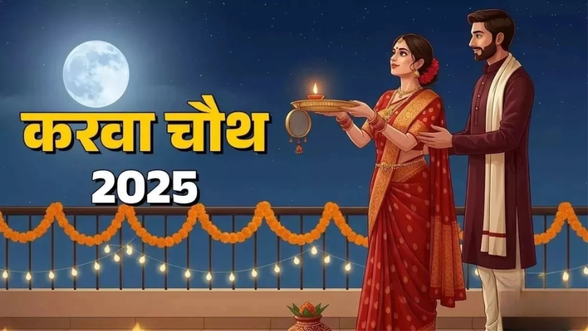 Karwa Chauth 2025 Wishes: करवा चौथ पर इन संदेशों से अपने पार्टनर को दें शुभकामनाएं, रिश्तों में बढ़ेगा प्यार
