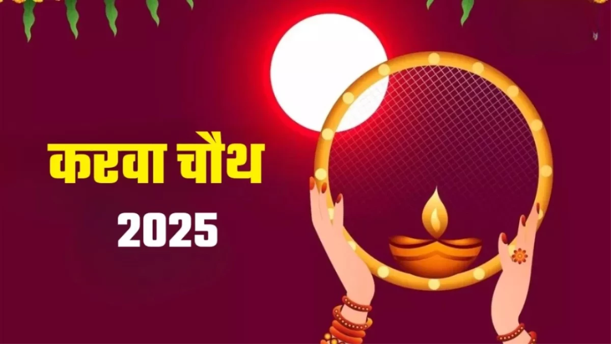 Karwa Chauth 2025: करवा चौथ पर छलनी से क्यों देखते हैं पति का चेहरा? जानें इस परंपरा का धार्मिक रहस्य