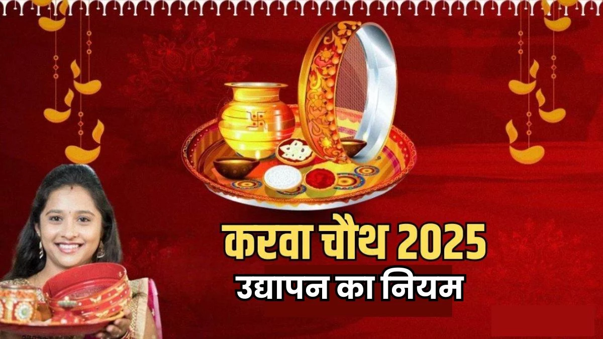 Karwa Chauth Vrat 2025: करवा चौथ व्रत का उद्यापन कब और किस विधि से करें, जानिए सही तरीका