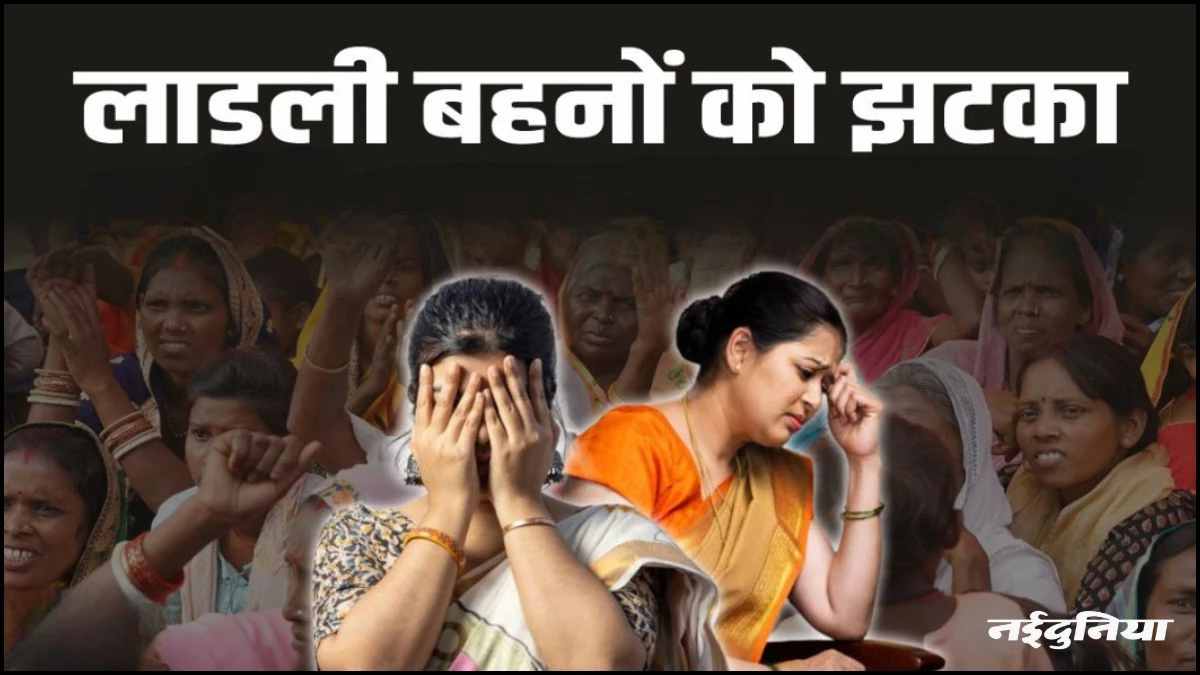 Ladli Behna Yojana: इस दिन आएंगे लाडली बहनों के खातों में पैसे, लेकिन इन महिलाओं को नहीं मिलेंगे 1500 रुपये
