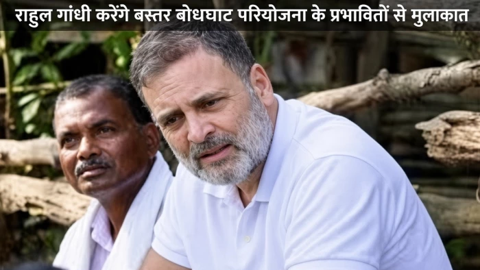 माओवादियों के खात्मे के बाद पहली बार राहुल गांधी का बस्तर दौरा, बोधघाट परियोजना के प्रभावितों से मिलेंगे