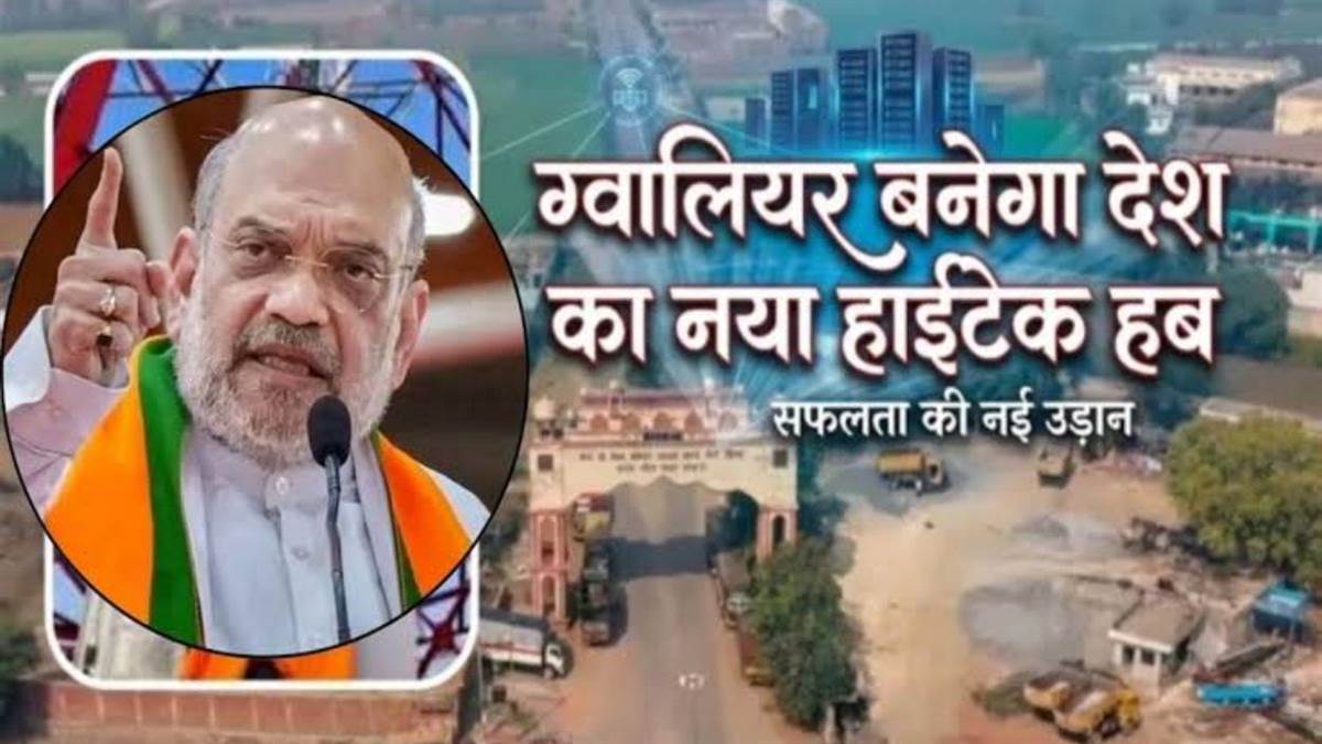अमित शाह 29 अक्टूबर को ग्वालियर आएंगे: देश के पहले टेलीकॉम मैन्युफैक्चरिंग...