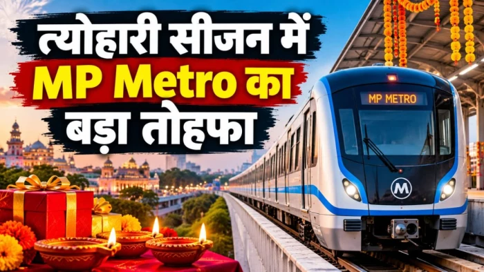 भोपाल-इंदौर मेट्रो में सफर होगा 44% तक सस्ता, 11 अक्टूबर से मिलेगा धमाकेदार ऑफर, जानिए कैसे उठाएं फायदा