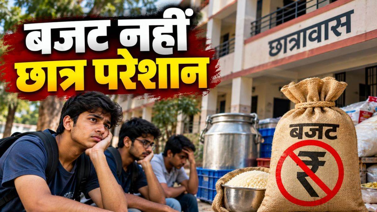 इंदौर के 12 छात्रावासों को 4 महीने से बजट नहीं, 1500 छात्र प्रभावित