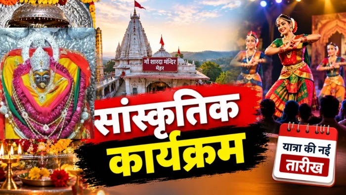 नवरात्र में मां शारदा मंदिर मैहर में होंगे सांस्कृतिक कार्यक्रम, जान लें यात्रा की तारीख का नया संशोधन