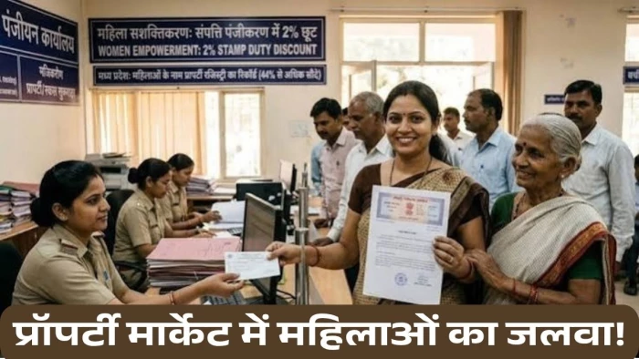 'रियल एस्टेट में छा गईं महिलाएं': MP के प्रॉपर्टी बाजार में 'नारी शक्ति' का दबदबा, पहली तिमाही में 43% पंजीयन