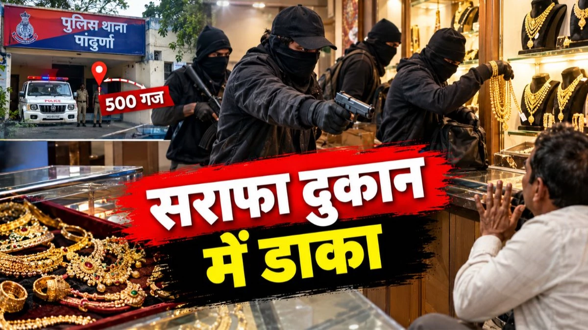 पांढुर्णा में नवागत एसपी के आने से ठीक पहले थाने से 500 गज दूर सराफा दुकान में 6 डकैतों का धावा