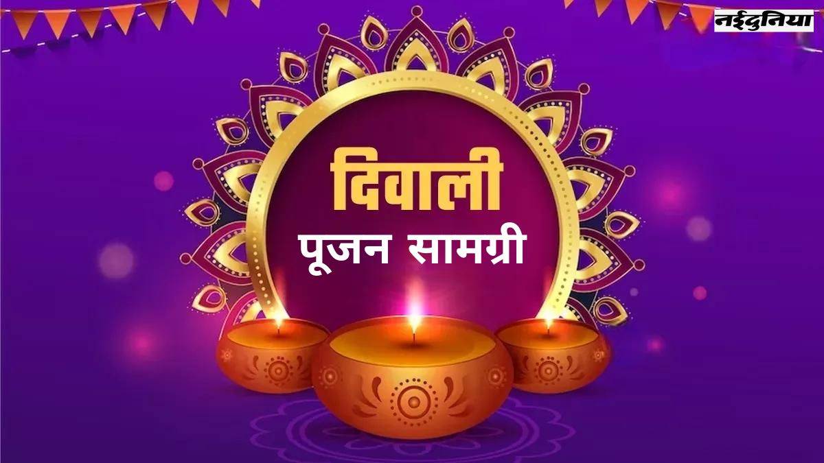 Diwali Pujan Samagri 2023 दिवाली पर लक्ष्मी पूजा में शामिल करें ये