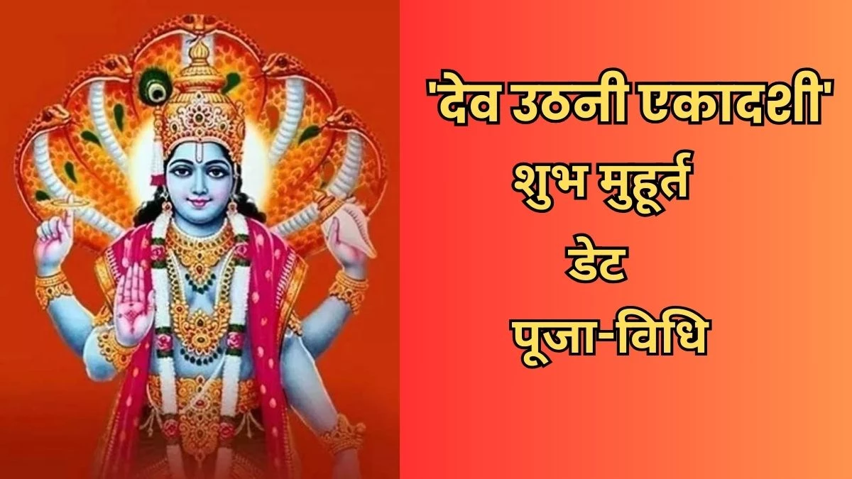 Dev Uthani Ekadashi 2024: 11 या 12 नवंबर कब मनाई जाएगी देव उठनी एकादशी, पढ़ें डेट, पूजा-विधि और शुभ मुहूर्त