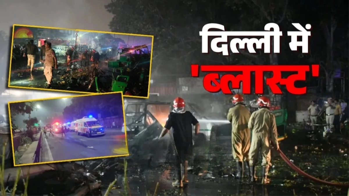 Delhi Blast: अब तक 9 लोगों की मौत और 20 लोग घायल , NCR-यूपी हाई अलर्ट पर