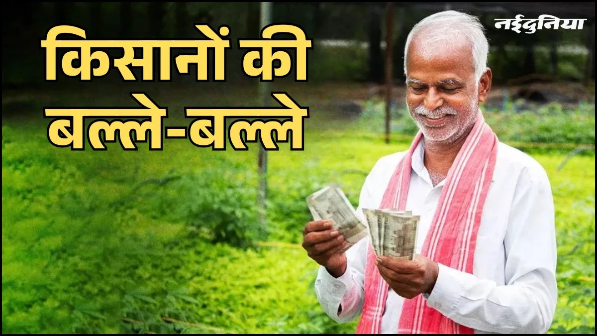 MP के किसानों की बल्ले-बल्ले, 1.32 लाख किसानों के खातों में आएंगे 300 करोड़