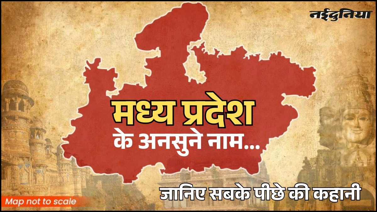 10 में से 9 लोग नहीं जानते! मध्य प्रदेश के इन नामों में छिपा है उसकी पहचान का राज