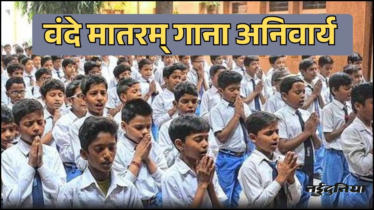 UP में अब हर स्कूल में अनिवार्य होगा ‘वंदे मातरम्’ का गायन, CM योगी आदित्यनाथ ने किया एलान