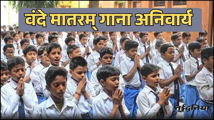 UP में अब हर स्कूल में अनिवार्य होगा ‘वंदे मातरम्’ का गायन, CM योगी आदित्यनाथ ने किया एलान