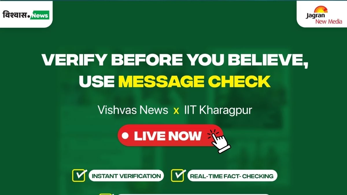 विश्वास न्यूज ने IIT खड़गपुर के साथ मिलकर लॉन्च किया 'मैसेज चेक टूल', AI से सच्चाई जानने में मिलेगी मदद