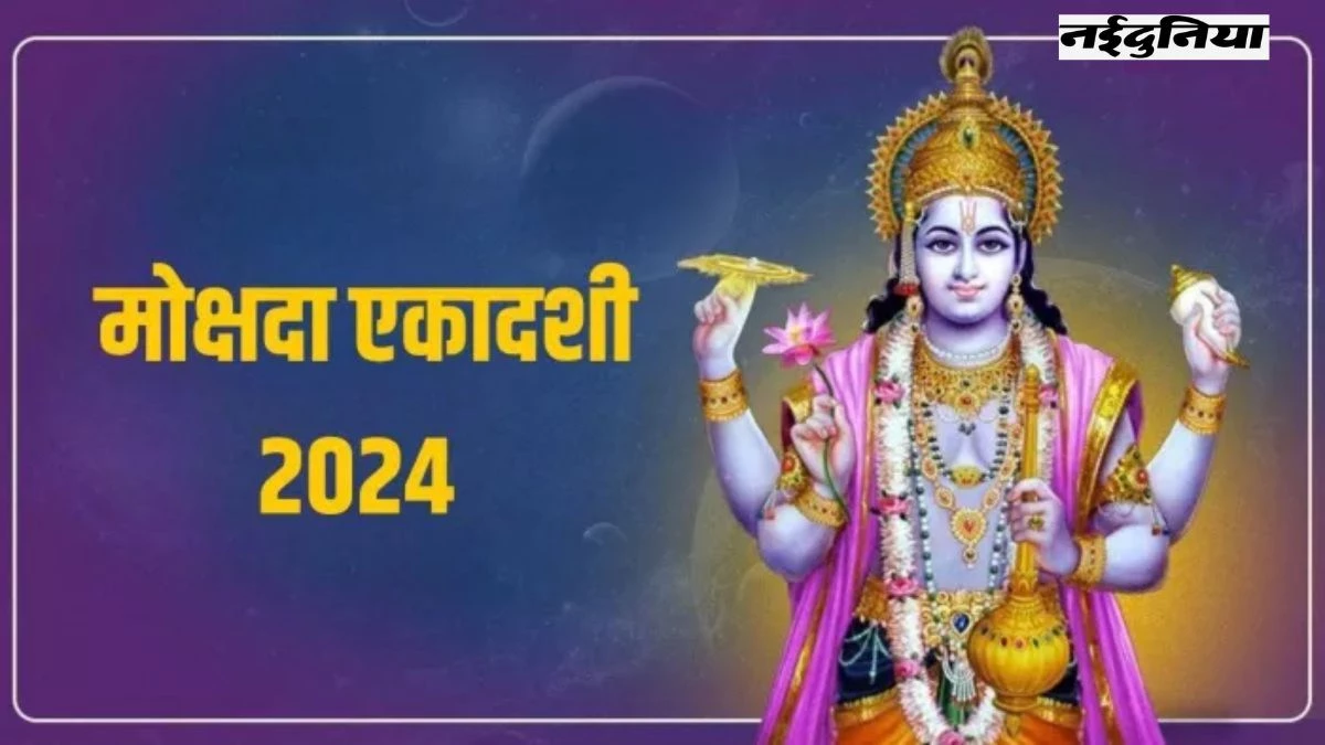 Mokshada Ekadashi 2024: बुधवार और एकादशी का योग... भगवान विष्णु के साथ गणेश जी और श्रीकृष्ण की विशेष पूजा का महत्व