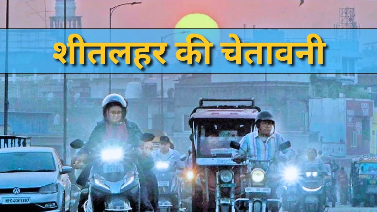 MP Weather Update: उत्तरी सर्द हवाओं के कारण मध्य प्रदेश में ठिठुरन, भोपाल, इंदौर सहित 8 जिलों में आज भी शीतलहर का अलर्ट