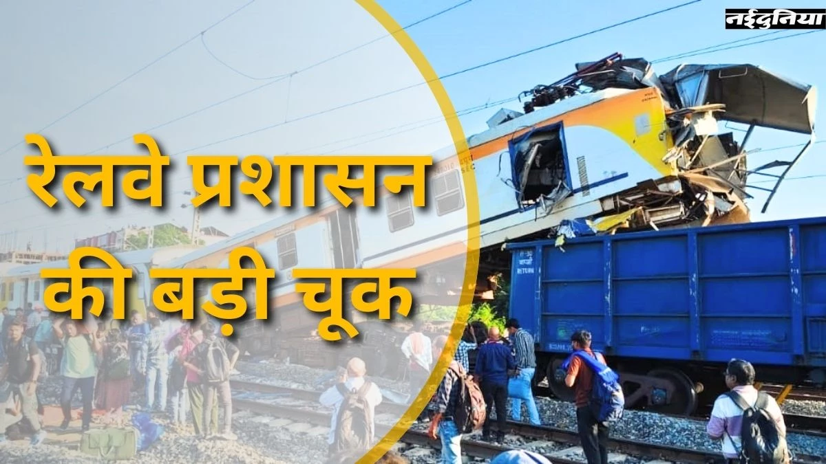 Bilaspur Train Accident: CSR के प्राथमिक रिपोर्ट में बड़े खुलासे, रेलवे प्रशासन की बड़ी चूक से रेस्क्यू में देरी