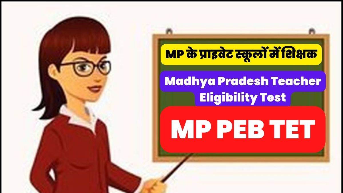 Mp tet: मध्य प्रदेश के निजी स्कूलों में भी पात्रता परीक्षा उत्तीर्ण शिक्षक भर्ती करने पर विचार