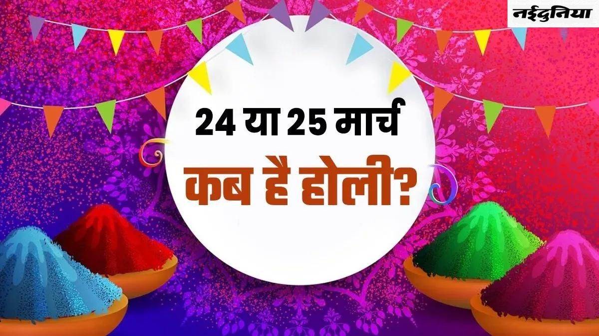 Holi 2024 Date साल 2024 में इस दिन मनाई जाएगी होली, जानिए सही तारीख और