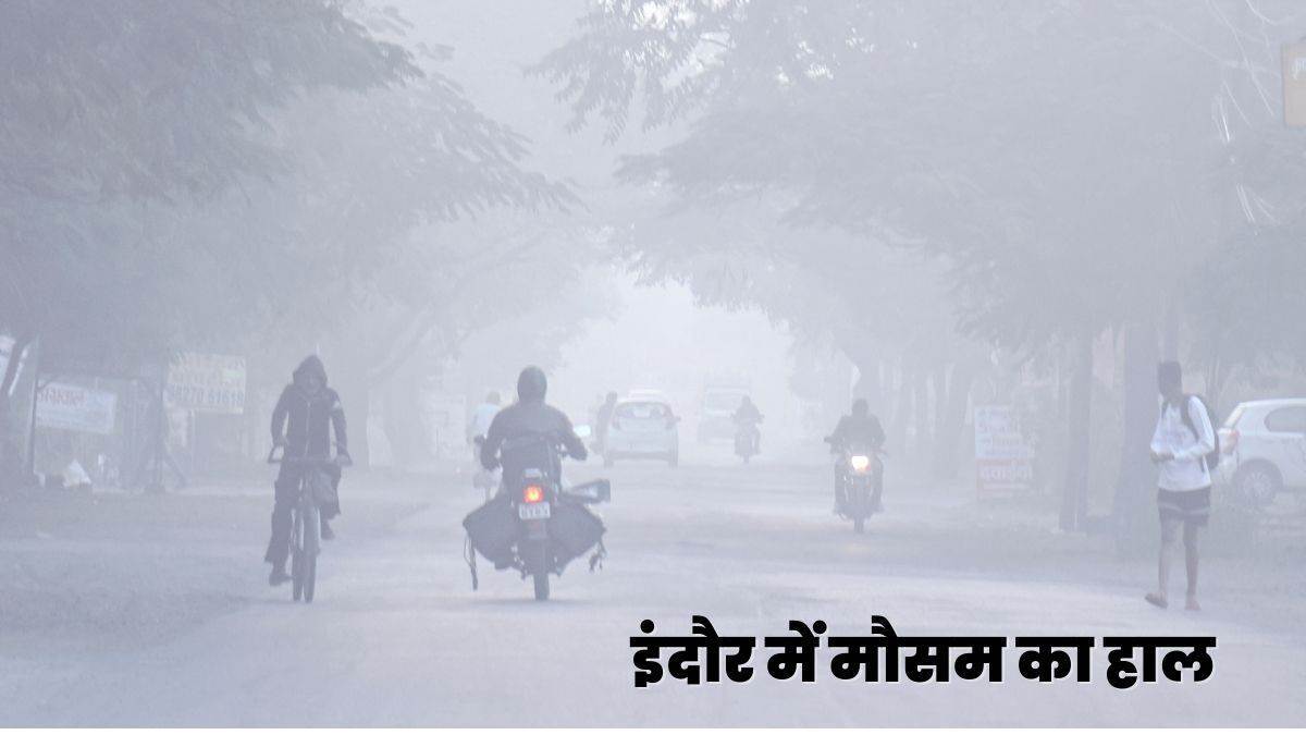 Indore Weather Update कोहरे के आगोश में इंदौर, ठंडक बढ़ी, रात का