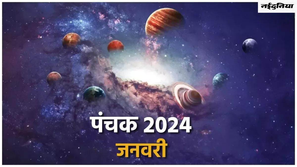 Panchak 2024 January 13 जनवरी से लगने जा रहे हैं इस साल के पहले पंचक