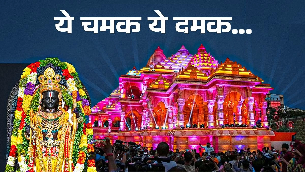Ayodhya: राम मंदिर प्राण प्रतिष्ठा की पहली वर्षगांठ पर पीएम मोदी ने शेयर किया खास वीडियो, बोले- ‘यह नए कालचक्र का उद्गम है’