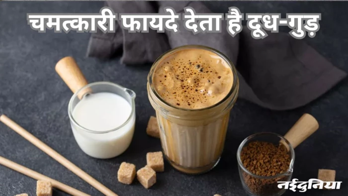 दूध और गुड़ डालकर सर्दियों में पीएं, मिलेंगे ये बेमिसाल फायदे