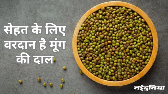 मूंग दाल की ठंडी होती है तासीर, इसलिए देती है इतने सारे हेल्थ बेनिफिट्स