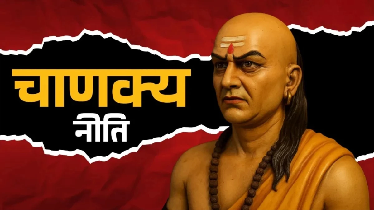 Chanakya Niti: जीवन की हर मुश्किल को आसान बना सकती हैं आचार्य चाणक्य की ये 4 बातें