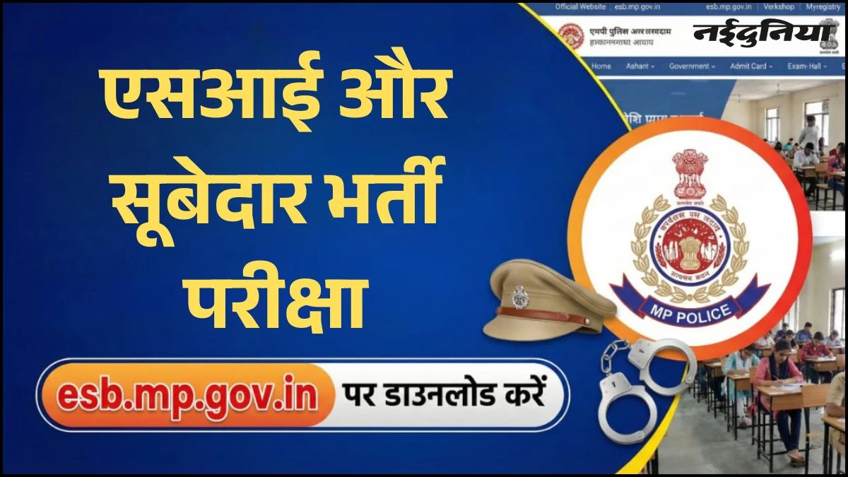 MP Police Admit Card 2026: एसआई और सूबेदार भर्ती परीक्षा के एडमिट कार्ड जारी, जानें स्टेप-बाय-स्टेप डाउनलोड प्रक्रिया