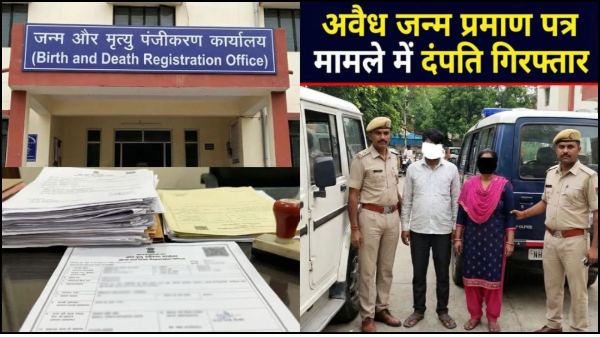 किशोरी के यौन शोषण से जन्मे बच्चे का 'अवैध सौदा', फर्जी जन्म प्रमाण पत्र बनवाने वाले दंपति गिरफ्तार, डॉक्टर फरार