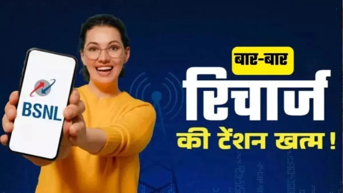 BSNL का सस्ता सालाना प्लान, सिर्फ इतने रुपये में मिलेगा 1 साल के लिए अनलिमिटेड कॉल और डेली 3GB डेटा