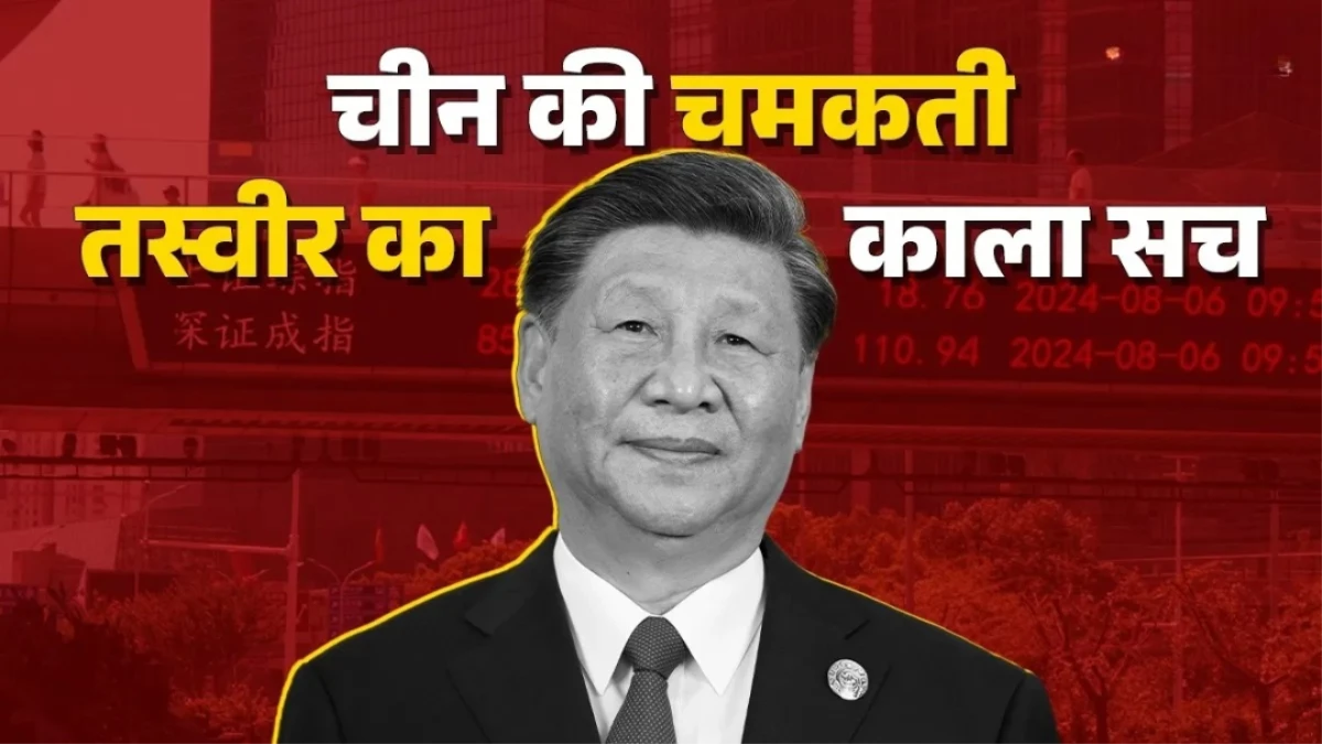 ड्रैगन के कर्ज का 'काला सच'... दुनिया को पैसे बांटने वाला चीन खुद डूबा कर्ज के दलदल में, अंदर से हुआ खोखला!