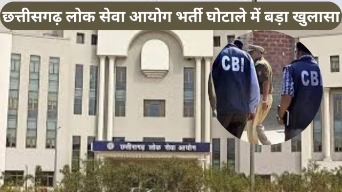 छत्तीसगढ़ लोक सेवा आयोग भर्ती घोटाले में बड़ा खुलासा, रसूखदारों ने 60 लाख में खरीदा था पेपर, मैरिज पैलेस में रात भर रटे गए थे सवाल!