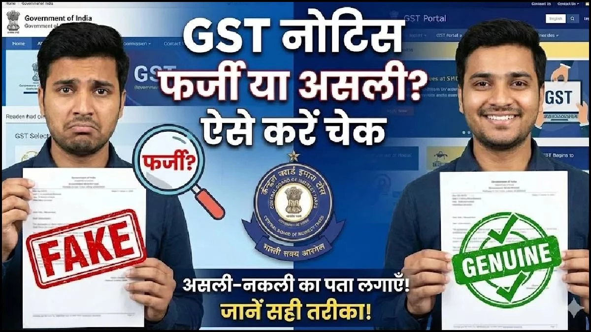 सावधान! व्यापारियों को चूना लगा रहे 'Fake GST Notice', 30 सेकंड में ऐसे पहचानें नोटिस असली है या नकली