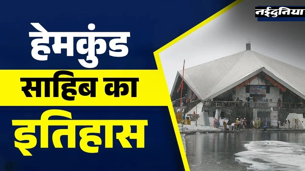 15 हजार फीट की ऊंचाई पर बसा हेमकुंड साहिब, सिख और हिंदू आस्था का केंद्र... पढ़िए यहां का रहस्यमयी इतिहास