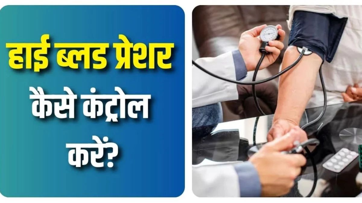 हाई ब्लड प्रेशर का खतरा? इन संकेतों को नजरअंदाज करने से हो सकता है भारी नुकसान