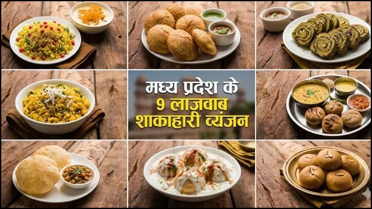 इंदौर का सराफा हो या भोपाल की गलियां, मध्य प्रदेश के ये 9 व्यंजन चख लिए तो भूल जाएंगे फाइव स्टार का खाना
