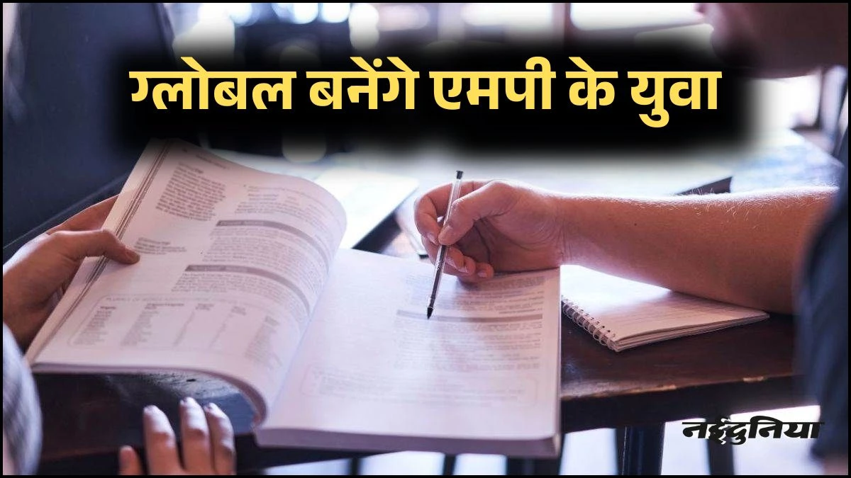 MP के कॉलेजों में अब पढ़ाई जाएंगी 7 विदेशी भाषाएं, 68 कॉलेजों में जर्मन और फ्रेंच सीखेंगे स्टूडेंट, नौकरी का भी मिलेगा मौका