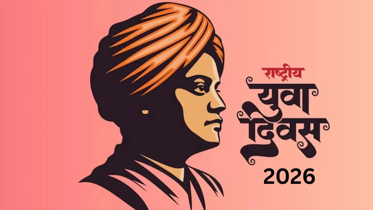 National Youth Day 2026: क्यों आज भी युवाओं के लिए सबसे जरूरी हैं स्वामी विवेकानंद? पढ़िए उनके मोटिवेशनल विचार