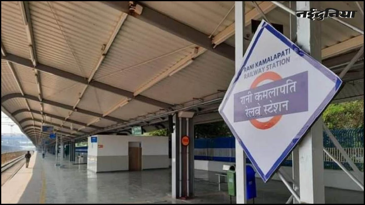 रानी कमलापति रेलवे स्टेशन की चमक दिखावे की, आए दिन सुविधाएं होती हैं ठप, यात्री परेशान