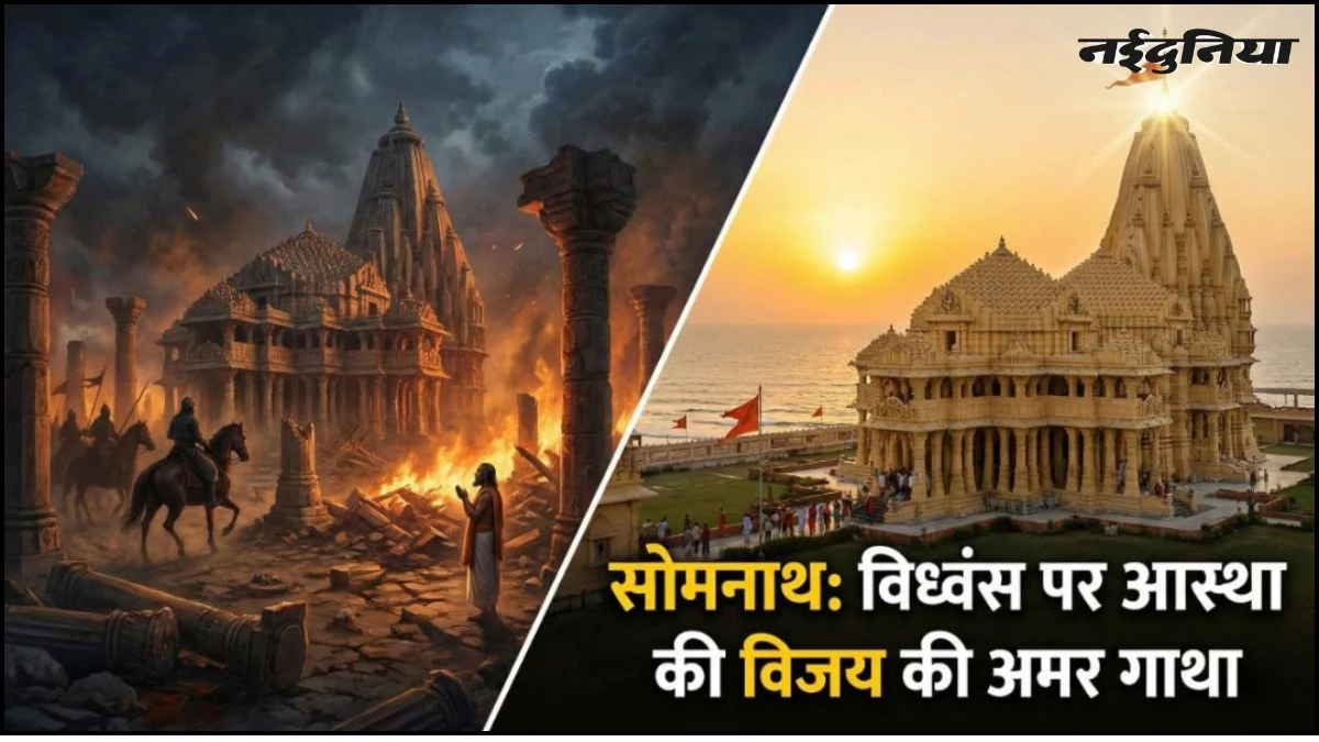कितनी भी बार टूटा, पर हर बार शान से खड़ा हुआ: सोमनाथ मंदिर के 1000 साल के संघर्ष और जीत की अद्भुत कहानी