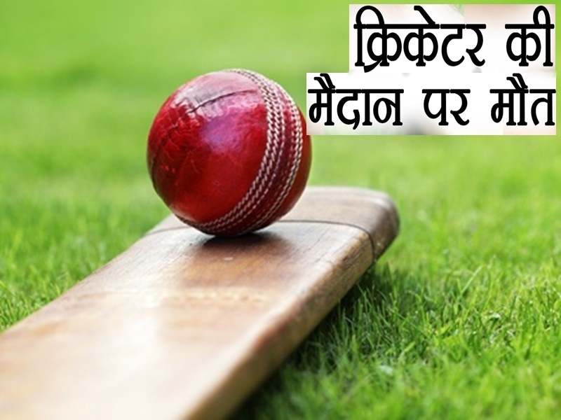 Cricketer died on ground एक रन के लिए दौड़ा बल्लेबाज और पड़ गया दिल का